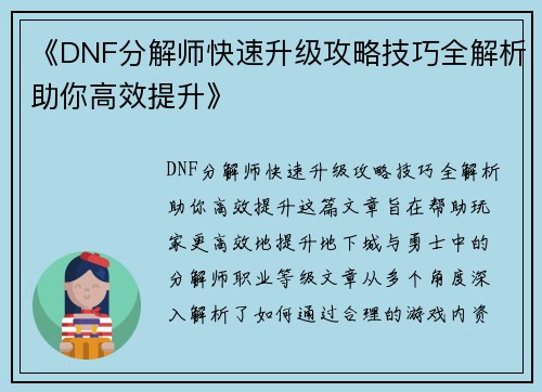 《DNF分解师快速升级攻略技巧全解析助你高效提升》