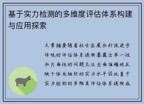基于实力检测的多维度评估体系构建与应用探索