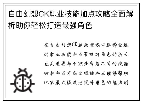 自由幻想CK职业技能加点攻略全面解析助你轻松打造最强角色