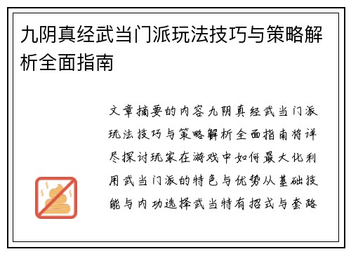 九阴真经武当门派玩法技巧与策略解析全面指南