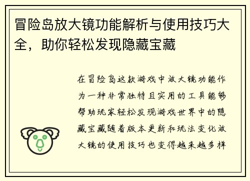冒险岛放大镜功能解析与使用技巧大全，助你轻松发现隐藏宝藏