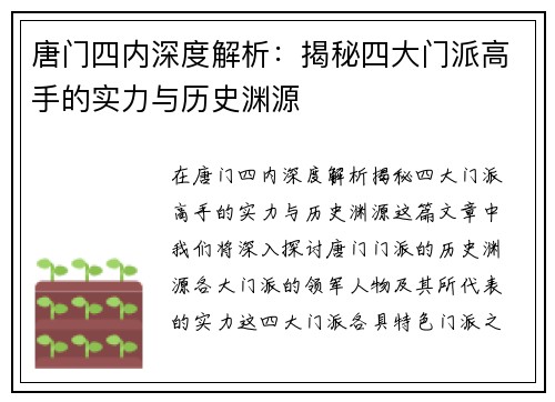 唐门四内深度解析：揭秘四大门派高手的实力与历史渊源
