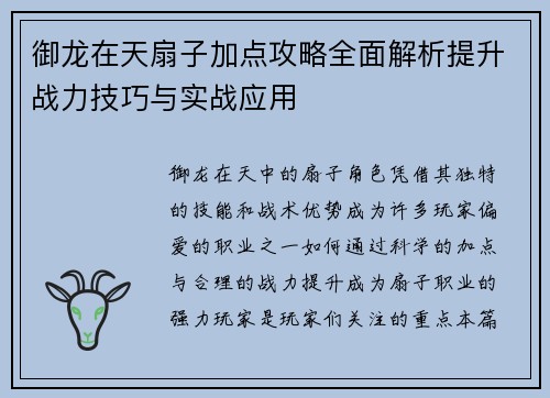 御龙在天扇子加点攻略全面解析提升战力技巧与实战应用