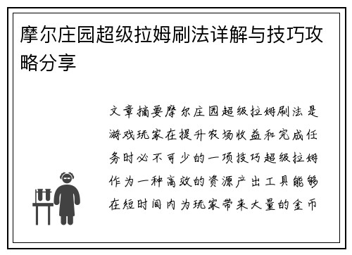 摩尔庄园超级拉姆刷法详解与技巧攻略分享