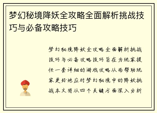 梦幻秘境降妖全攻略全面解析挑战技巧与必备攻略技巧