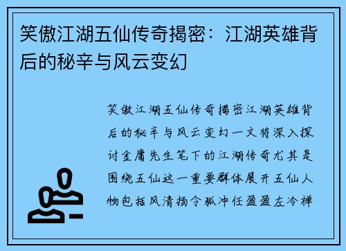 笑傲江湖五仙传奇揭密：江湖英雄背后的秘辛与风云变幻