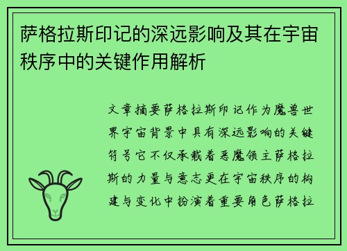 萨格拉斯印记的深远影响及其在宇宙秩序中的关键作用解析