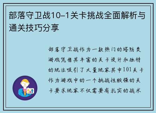 部落守卫战10-1关卡挑战全面解析与通关技巧分享