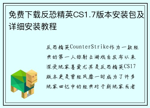 免费下载反恐精英CS1.7版本安装包及详细安装教程
