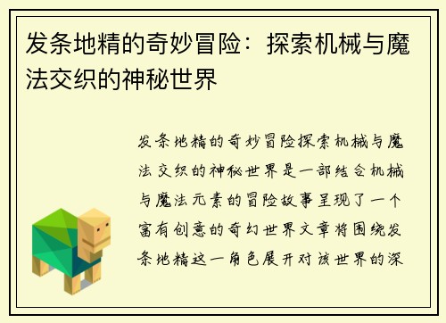 发条地精的奇妙冒险：探索机械与魔法交织的神秘世界