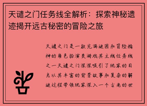 天谴之门任务线全解析：探索神秘遗迹揭开远古秘密的冒险之旅