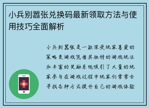 小兵别嚣张兑换码最新领取方法与使用技巧全面解析